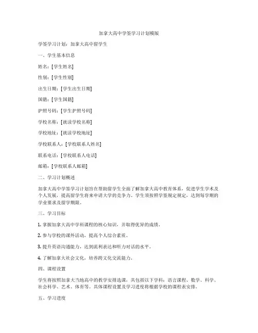 加拿大高中学签学习计划模版
