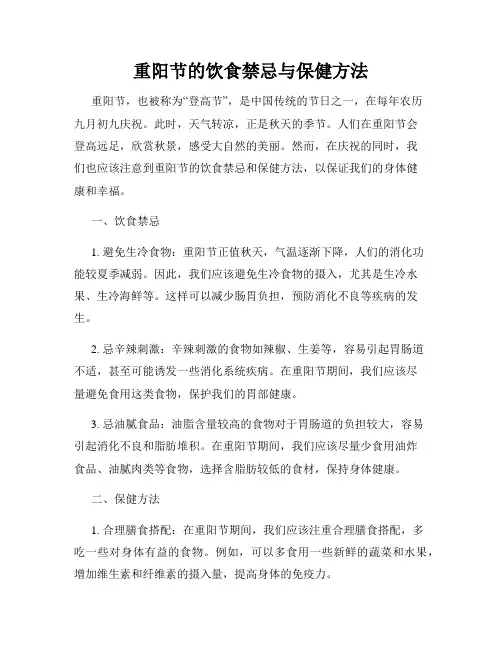 重阳节的饮食禁忌与保健方法