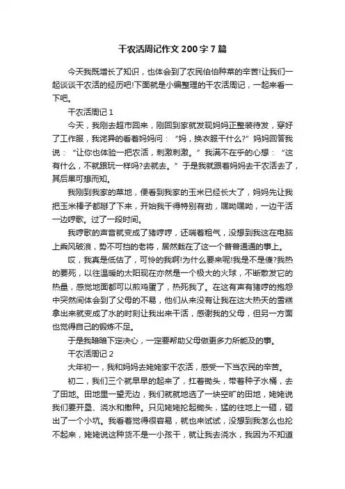 干农活周记作文200字7篇