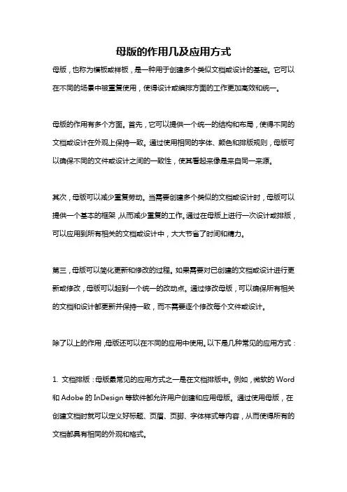 母版的作用几及应用方式