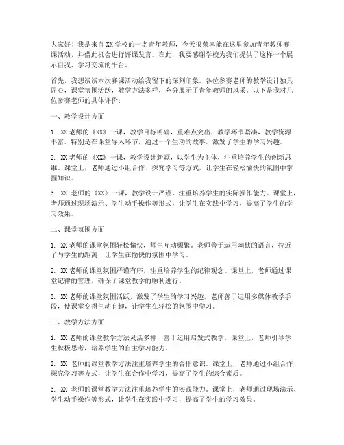 青年教师赛课评课发言稿