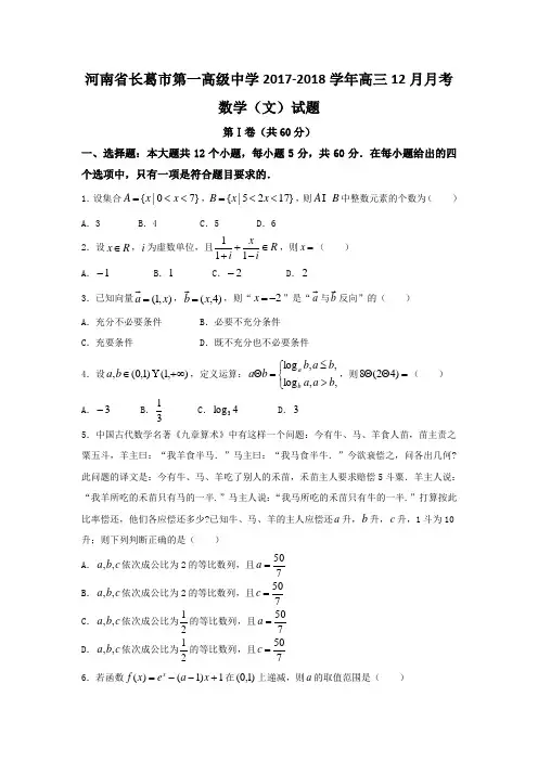 河南省长葛市第一高级中学2018届高三12月月考数学文试