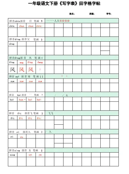 (写字表)田字格字帖一下语文