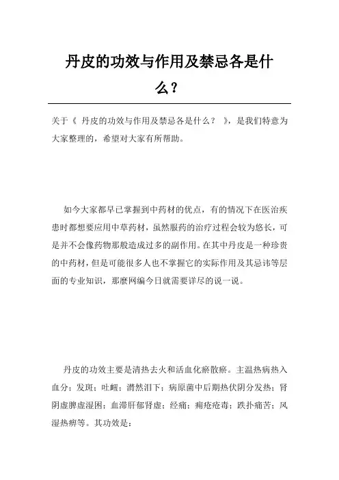丹皮的功效与作用及禁忌各是什么？