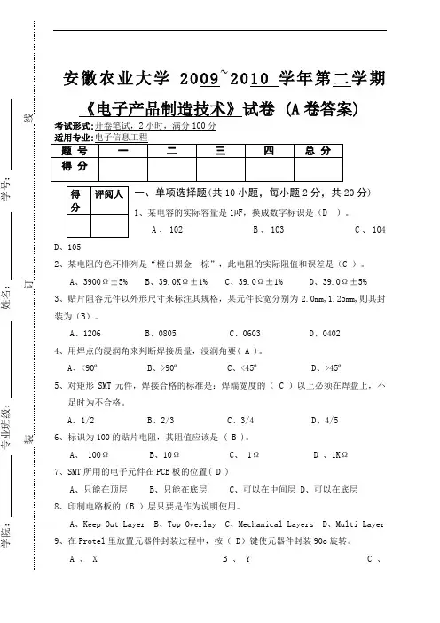 电子产品制造工艺 A卷答案 