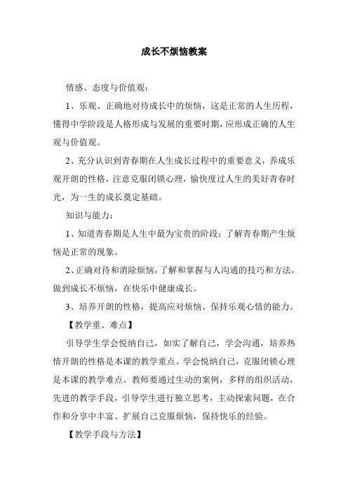 最新整理成长不烦恼教案