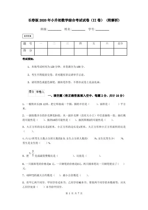 长春版2020年小升初数学综合考试试卷(II卷) (附解析)