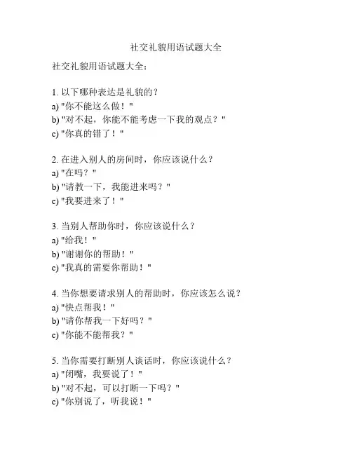 社交礼貌用语试题大全