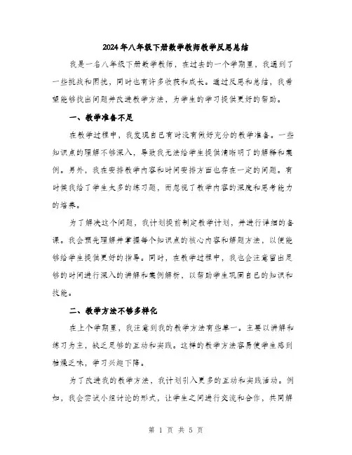 2024年八年级下册数学教师教学反思总结(2篇)