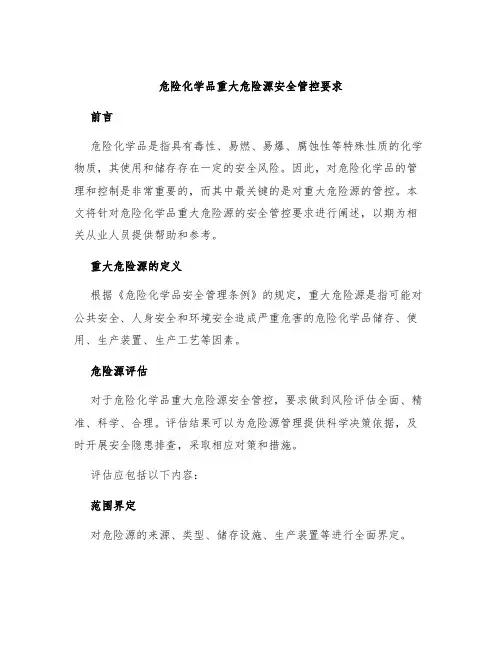 危险化学品重大危险源安全管控要求