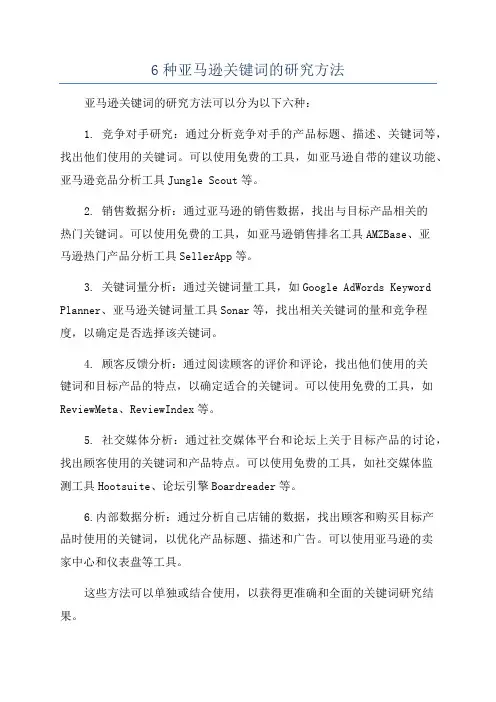 6种亚马逊关键词的研究方法