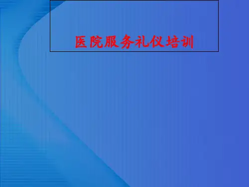 医院服务礼仪培训(PPT94页).pptx