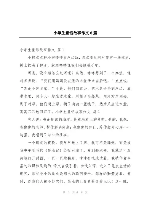 小学生童话故事作文6篇