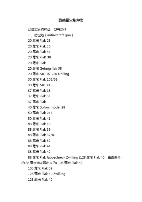 战德军火炮种类