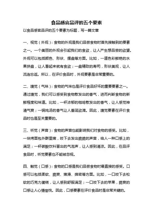 食品感官品评的五个要素