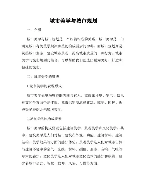 城市美学与城市规划
