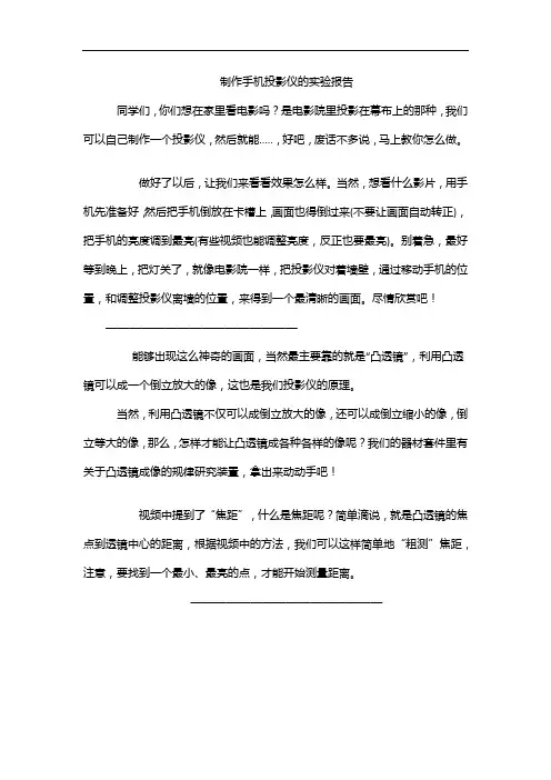制作手机投影仪的实验报告