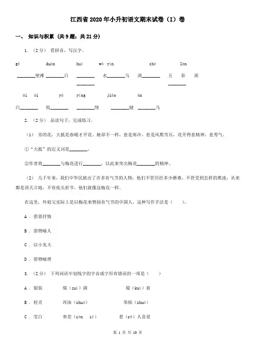 江西省2020年小升初语文期末试卷(I)卷