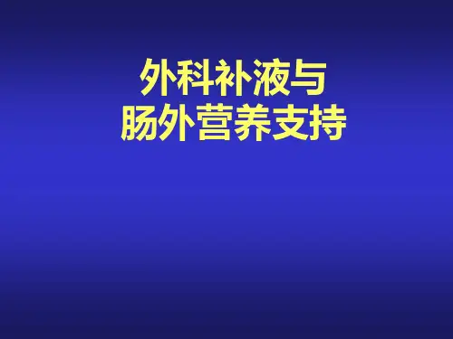 外科补液与肠外营养