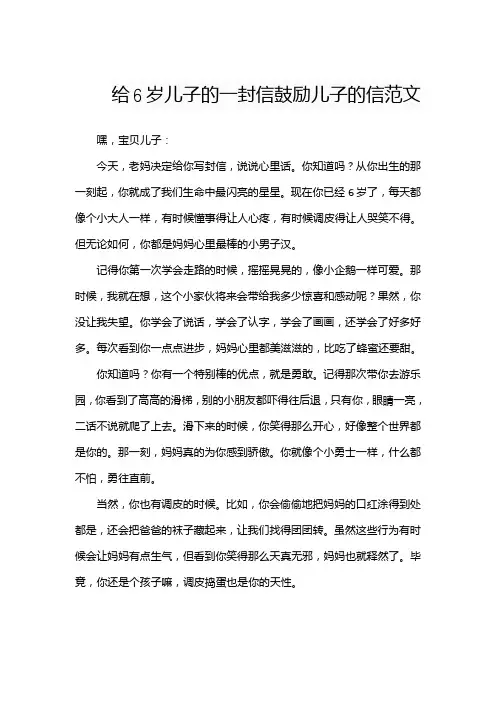 给6岁儿子的一封信鼓励儿子的信范文