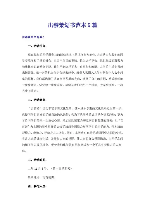 出游策划书范本5篇