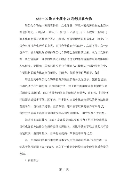 ASE―GC测定土壤中21种酚类化合物-5页文档资料