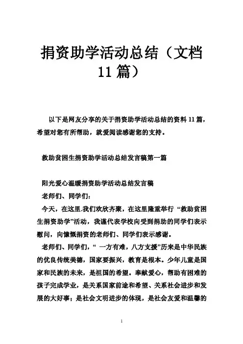 捐资助学活动总结（文档11篇）