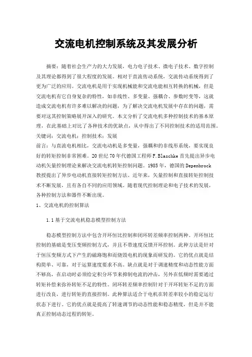 交流电机控制系统及其发展分析