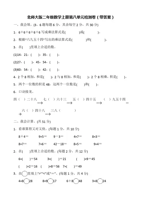北师大版二年级数学上册第八单元检测卷(带答案)