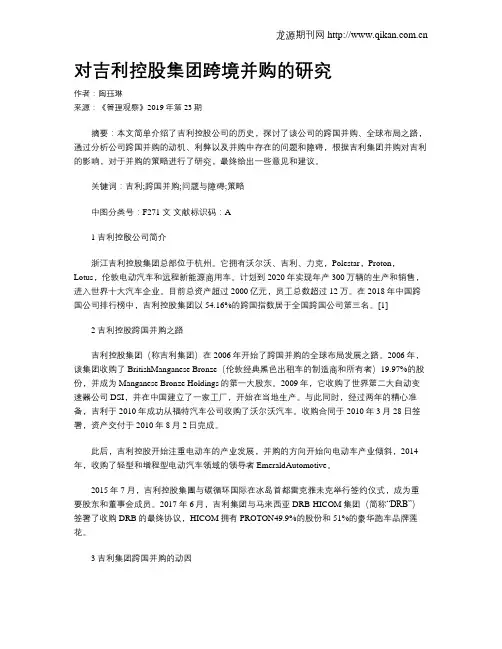 对吉利控股集团跨境并购的研究