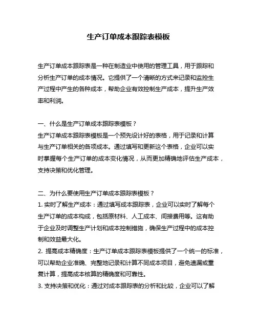 生产订单成本跟踪表模板