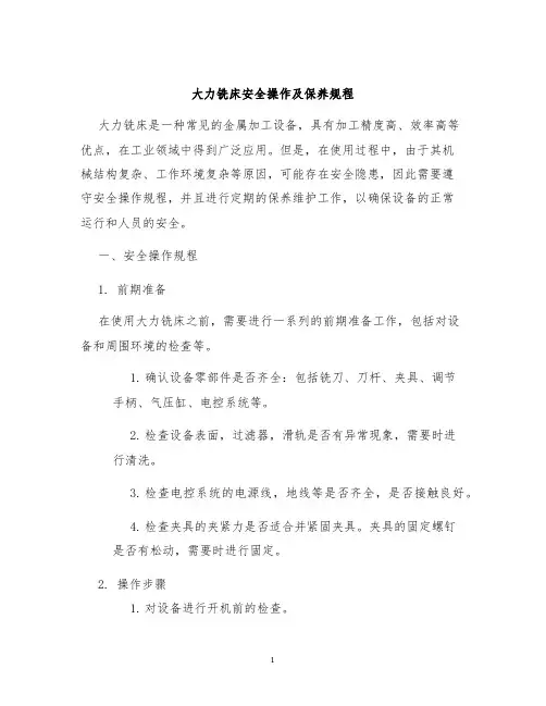大力铣床大力铣床安全操作及保养规程