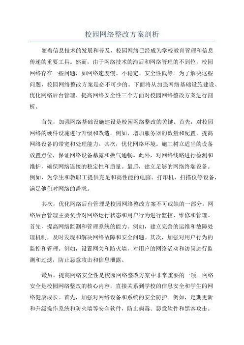 校园网络整改方案剖析