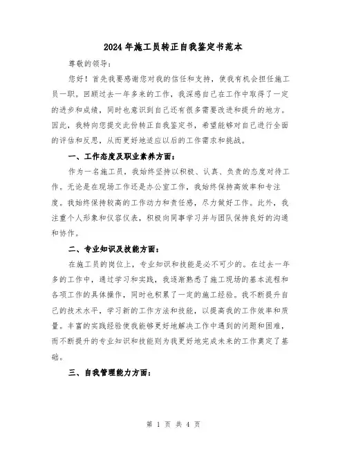2024年施工员转正自我鉴定书范本(3篇)