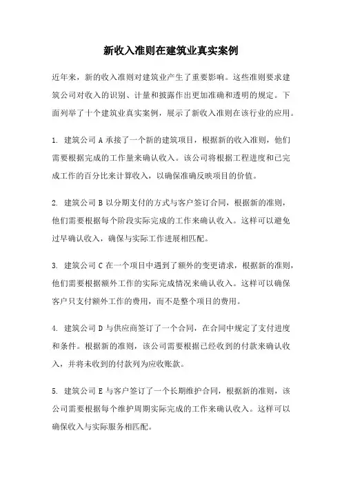 新收入准则在建筑业真实案例