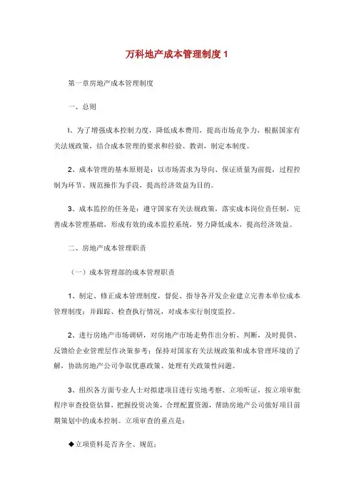万科地产成本管理制度.doc