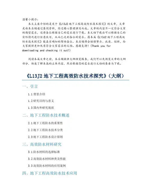 《L13J2地下工程高效防水技术探究》