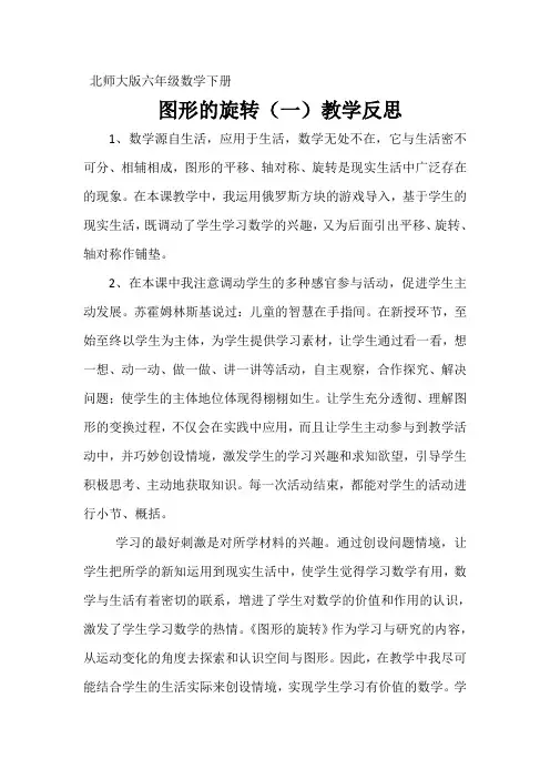数学北师大版六年级下册图形的旋转(一)教学反思