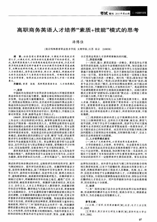 高职商务英语人才培养“素质+技能”模式的思考