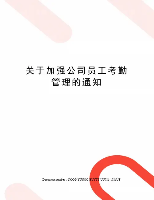 关于加强公司员工考勤管理的通知