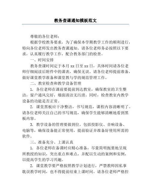 教务查课通知模板范文