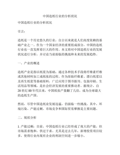 中国造纸行业的分析状况