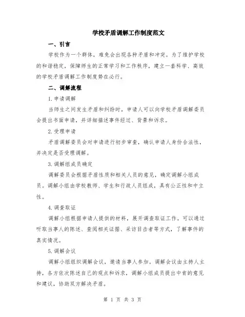 学校矛盾调解工作制度范文