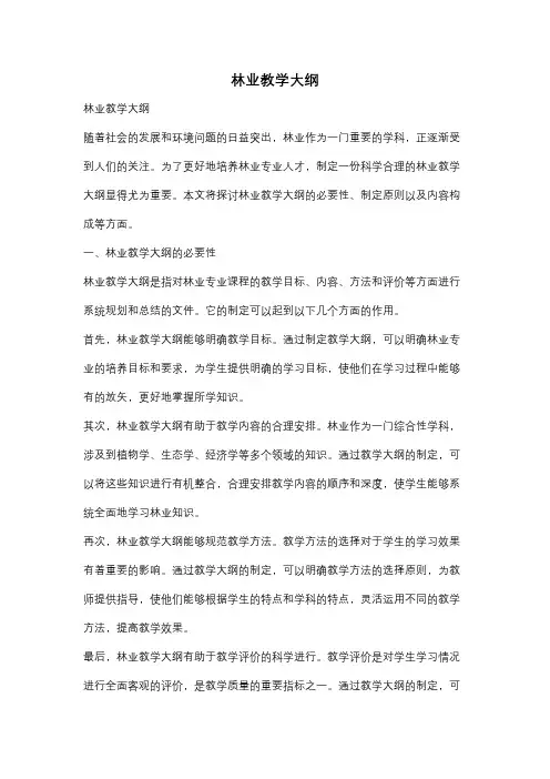 林业教学大纲