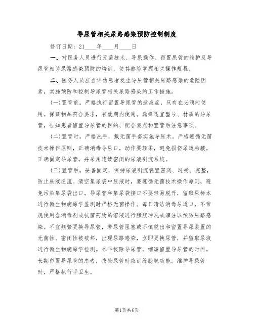 导尿管相关尿路感染预防控制制度（四篇）