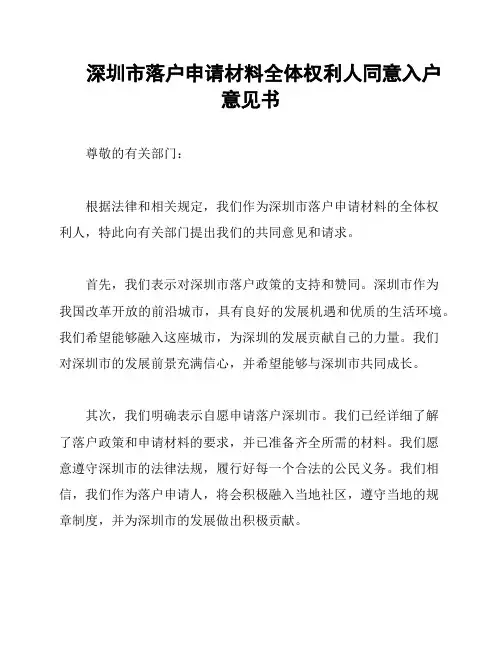 深圳市落户申请材料全体权利人同意入户意见书
