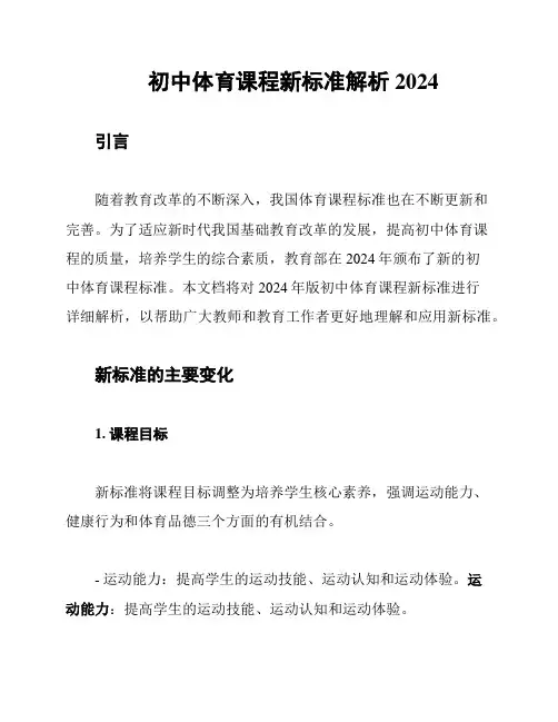 初中体育课程新标准解析2024