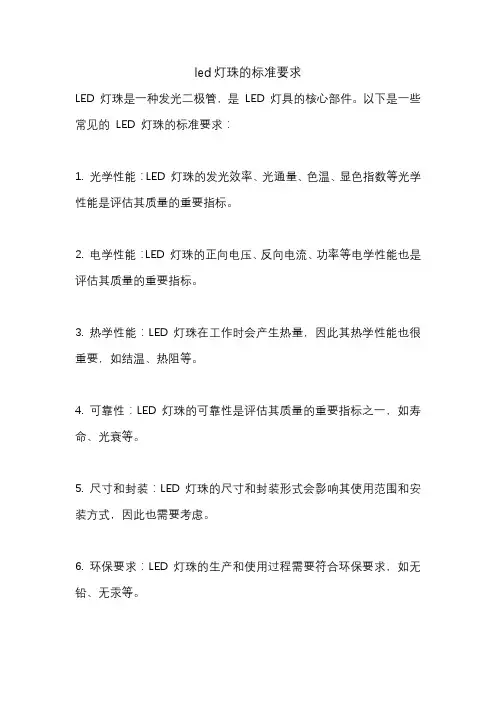 led灯珠的标准要求