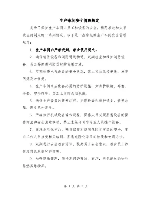 生产车间安全管理规定
