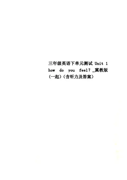 三年级英语下单元测试Unit 1   how  do  you  feel？冀教版一起含听力及答案